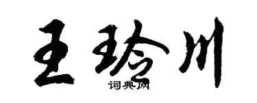 胡問遂王玲川行書個性簽名怎么寫