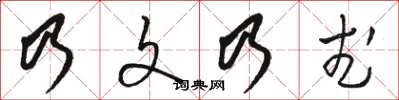 駱恆光乃文乃武草書怎么寫