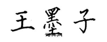 何伯昌王墨子楷書個性簽名怎么寫