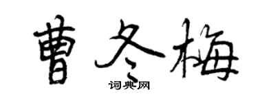 曾慶福曹冬梅行書個性簽名怎么寫
