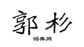 袁強郭杉楷書個性簽名怎么寫