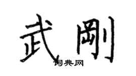 何伯昌武剛楷書個性簽名怎么寫
