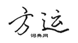 駱恆光方運行書個性簽名怎么寫
