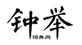 翁闓運鍾舉楷書個性簽名怎么寫