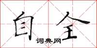 黃華生自全楷書怎么寫