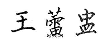何伯昌王蕾盅楷書個性簽名怎么寫
