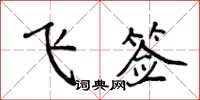 侯登峰飛簽楷書怎么寫