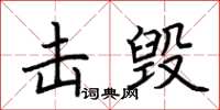 荊霄鵬擊毀楷書怎么寫