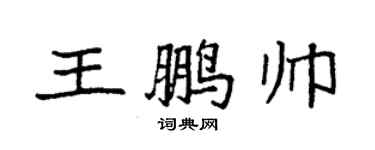 袁強王鵬帥楷書個性簽名怎么寫