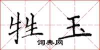 侯登峰牲玉楷書怎么寫