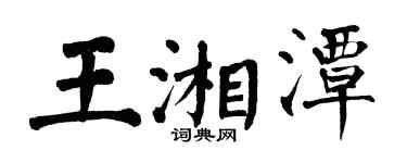 翁闓運王湘潭楷書個性簽名怎么寫