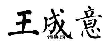翁闓運王成意楷書個性簽名怎么寫