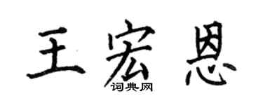 何伯昌王宏恩楷書個性簽名怎么寫