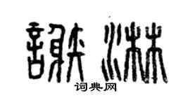 曾慶福謝淋篆書個性簽名怎么寫