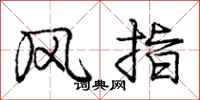 龐中華風指行書怎么寫