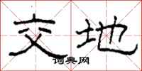 柯春海交地隸書怎么寫
