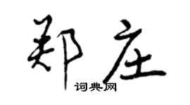 曾慶福鄭莊行書個性簽名怎么寫