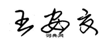 朱錫榮王安夏草書個性簽名怎么寫