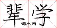 龐中華輩學楷書怎么寫