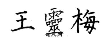 何伯昌王靈梅楷書個性簽名怎么寫