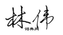 駱恆光林偉行書個性簽名怎么寫