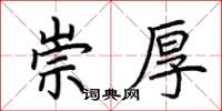 荊霄鵬崇厚楷書怎么寫