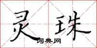 黃華生靈珠楷書怎么寫