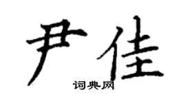 丁謙尹佳楷書個性簽名怎么寫