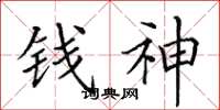 田英章錢神楷書怎么寫