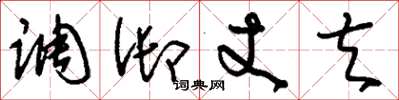 劉少英調御丈夫草書怎么寫