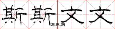 柯春海斯斯文文隸書怎么寫