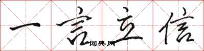 駱恆光一言立信行書怎么寫