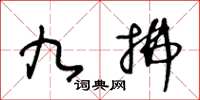 王冬齡九拂草書怎么寫