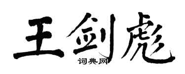 翁闓運王劍彪楷書個性簽名怎么寫