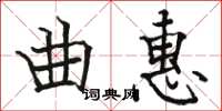 駱恆光曲惠楷書怎么寫