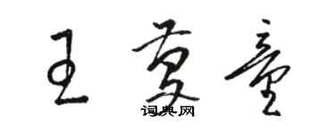 駱恆光王慶童草書個性簽名怎么寫