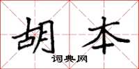 袁強胡本楷書怎么寫