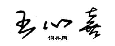 朱錫榮王心喜草書個性簽名怎么寫