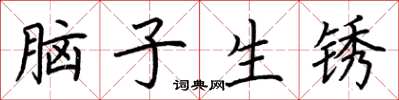 荊霄鵬腦子生鏽楷書怎么寫