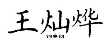 丁謙王燦燁楷書個性簽名怎么寫