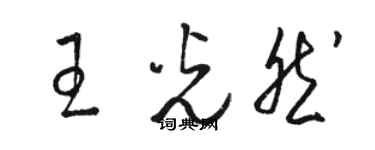 駱恆光王光然草書個性簽名怎么寫