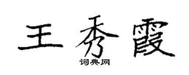 袁強王秀霞楷書個性簽名怎么寫