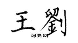 何伯昌王劉楷書個性簽名怎么寫