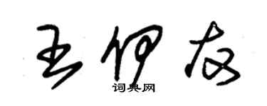 朱錫榮王伊友草書個性簽名怎么寫