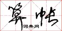 王冬齡算帳草書怎么寫