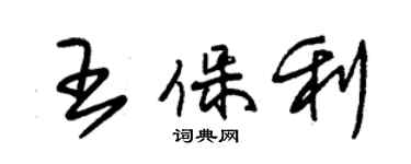 朱錫榮王保利草書個性簽名怎么寫