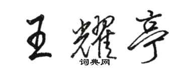 駱恆光王耀亭行書個性簽名怎么寫
