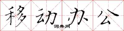 黃華生移動辦公楷書怎么寫