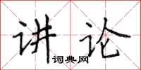 侯登峰講論楷書怎么寫