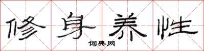 范連陞修身養性隸書怎么寫